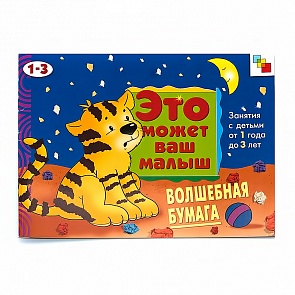 Художественный альбом для занятий с детьми - Волшебная бумага, 1-3 лет (Мозаика-Синтез, МС00400)